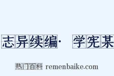 志异续编·学宪某是什么意思的图片